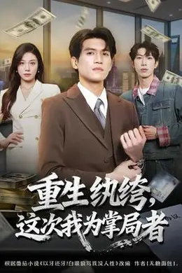 重生纨绔，这次我为掌局者
