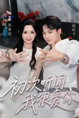 初次听闻我很爱你