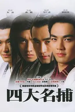 四大名捕会京师