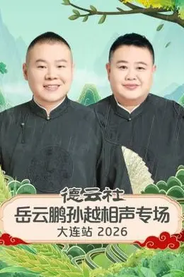 德云社岳云鹏孙越相声专场大连站