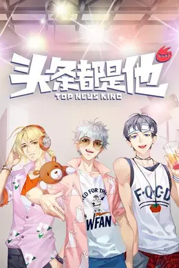 头条都是他2019