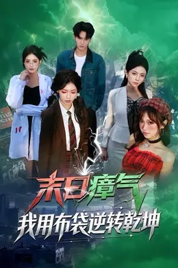 末日瘴气，我用布袋逆转乾坤