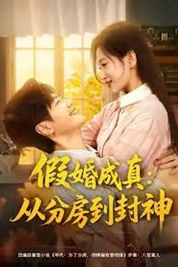 假婚成真从分房到封神（房风云重生守护师娘）