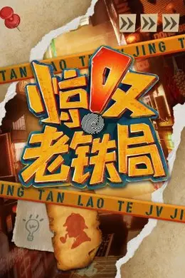 惊叹老铁局