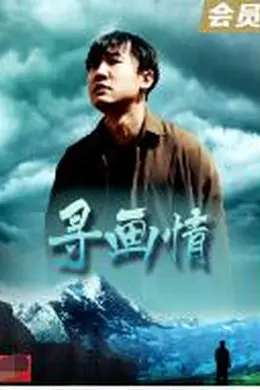 寻画情