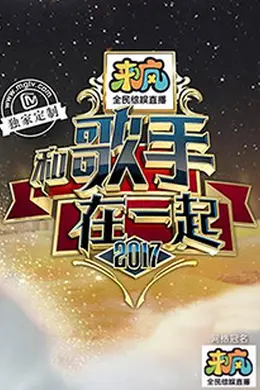 和歌手在一起
