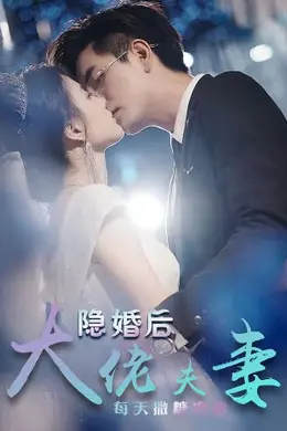 特工娇妻&amp;隐婚后大佬夫妻每天撒糖虐炸