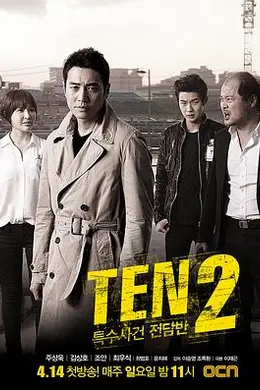 特殊案件专案组TEN2