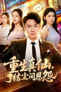 重生真仙，了结尘间恩怨