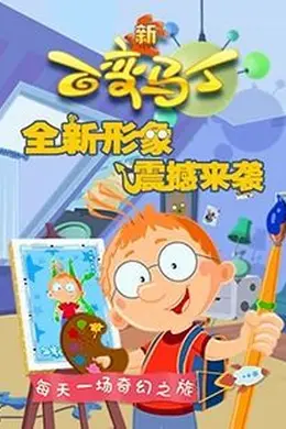 百变马丁 第四季
