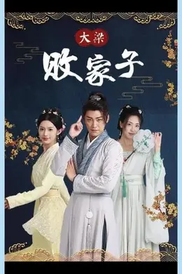 大梁败家子