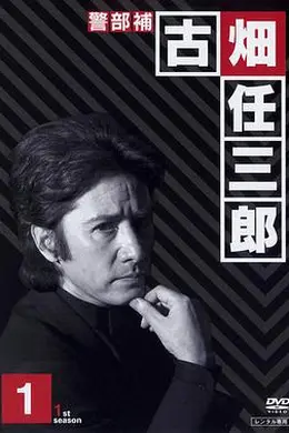 绅士刑警