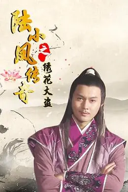 陆小凤传奇之绣花大盗2007
