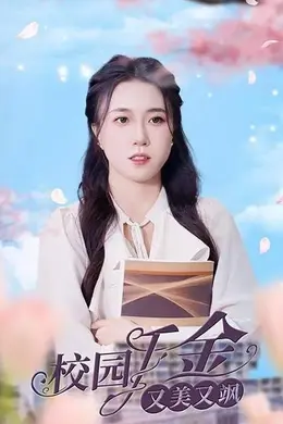 校园千金又美又飒