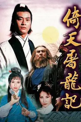 倚天屠龙记1978粤语