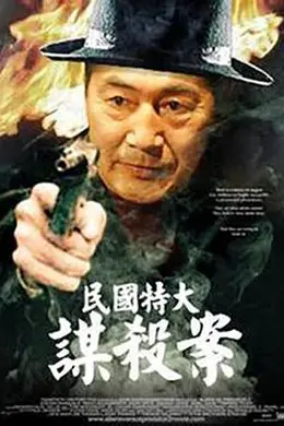 民国特大谋杀案