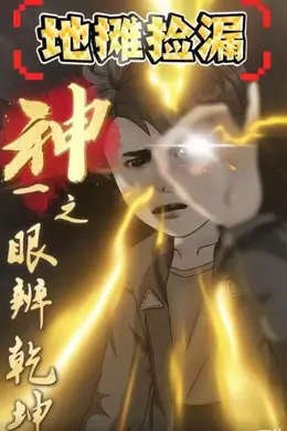 地摊捡漏：神之一眼辨乾坤