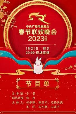 中央广播电视总台2023年春节联欢晚会