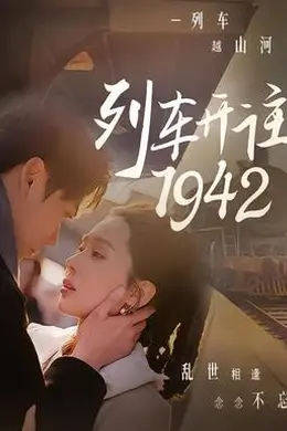 列车开往1942