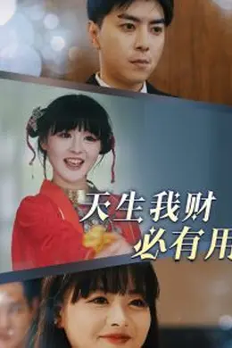 天生我财必有用