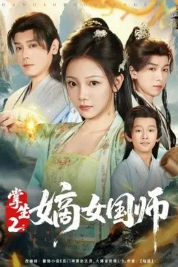 掌生2：嫡女国师