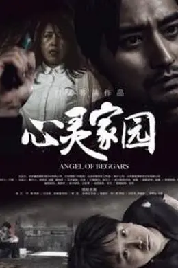 心灵家园
