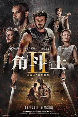 《角斗士2》硬核R级内地无删减,《封神2》定档,美版《鱿鱼游戏》来了
