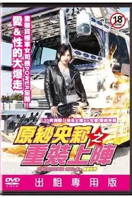 原纱央莉之重装上阵