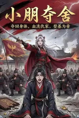 小朋夺舍