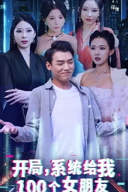 开局系统给我100个女朋友海报