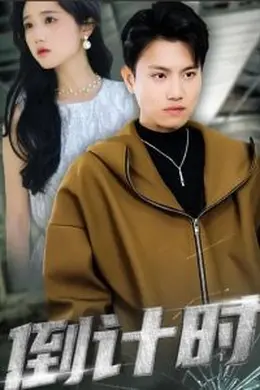倒计时 短剧版