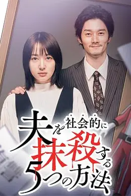 社会性抹杀丈夫的5个方法第二季