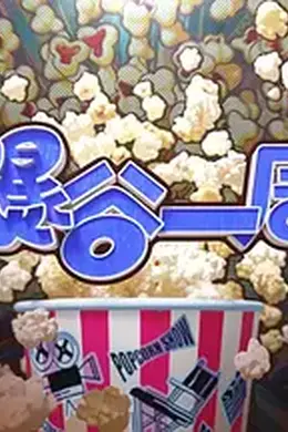 爆谷一周4