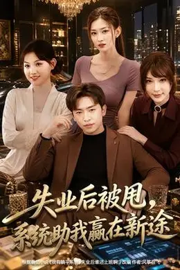 失业后被甩，系统助我赢在新途