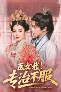 医女我！专治不服