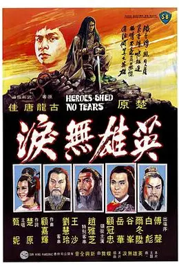 英雄无泪1980