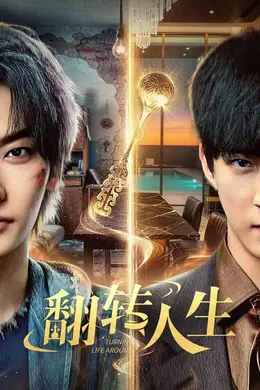 《翻转人生》:底层少年与豪门继承人的血腥赌局,谁在救赎谁?