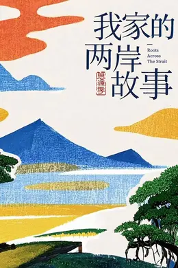 我家的两岸故事思源季