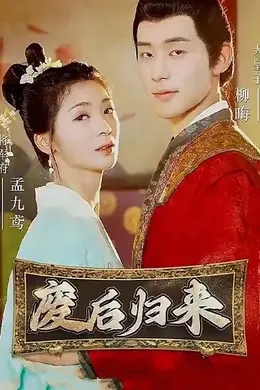 废后归来