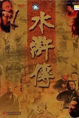 水浒传1998