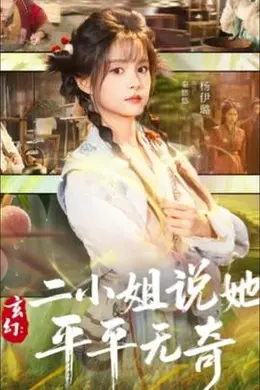 玄幻：二小姐说她平平无奇