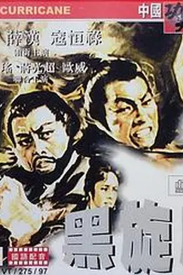 黑旋风