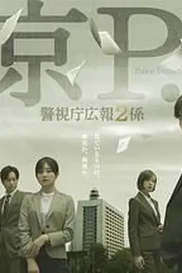东京PD警视厅公关二课