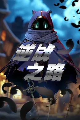 逆战之路