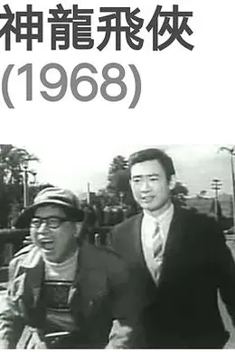 神龙飞侠