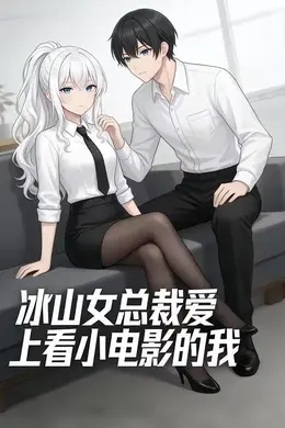 冰山女总裁爱上看小电影的我
