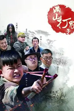 满山打鬼子