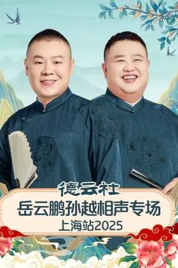 德云社岳云鹏孙越相声专场上海站 2025