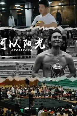 何以阳光