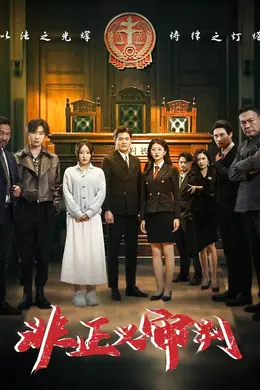 非正义审判